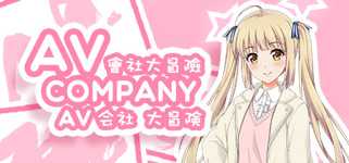 AV Company | AV会社大冒险 background image