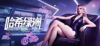 哈希绿洲 Hash Oasis cover image