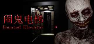 Haunted Elevator - 闹鬼电梯 cover image