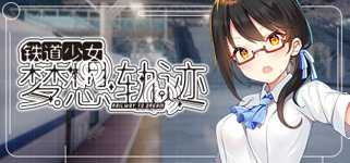 铁道少女:梦想轨迹 2.0 Railway To Dream background image