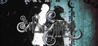 东方心之解束~Saving from the devil cover image