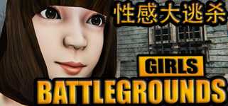 GIRLS BATTLEGROUNDS | 性感大逃杀 cover image