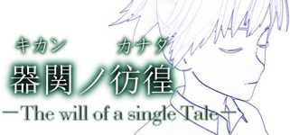 【SCP】器関ノ彷徨 -The will of a single Tale-【DEMOver.】 cover image