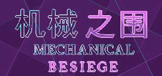 机械之围Mechanical Besiege cover image