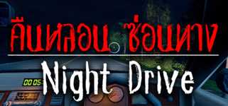 Night Drive: คืนหลอน ซ่อนทาง background image