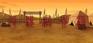 后汉稽异录 - Obscure Chronicle of Dynasty background image