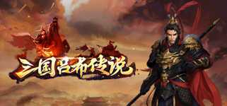 三国吕布传说(Legend of Lv Bu of the Three Kingdoms) background image