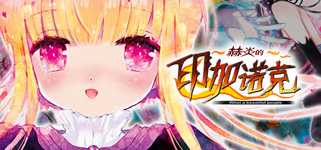 赫炎的印加诺克 Fullvoice ReBORN background image