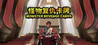 怪物复仇卡牌 MONSTER REVENGE CARDS background image