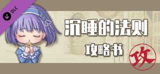 沉睡的法则攻略书 Things as They Are Guide Book cover image