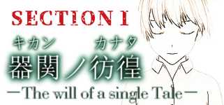 【SCP】器関ノ彷徨 -The will of a single Tale- 第１部 background image