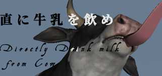 Directly Drink Milk from Cow　【直に牛乳を飲め】 background image