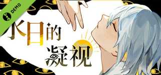 永日的凝视-The Gaze of The Eternal Sun Demo cover image