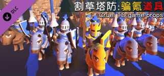 割草塔防:骗氪道具/Cruel TD:Game props cover image