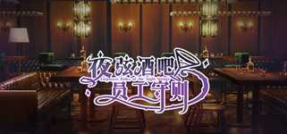 夜弦酒吧员工守则（Employee Rules of the Night Strings） cover image