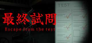 最終試問 | Escape from the test cover image