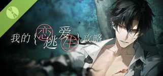 我的恋爱逃生攻略 Love to Live Demo cover image