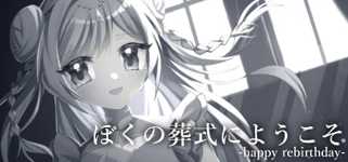 ぼくの葬式にようこそ -happy rebirthday- cover image