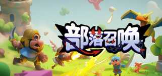 部落召唤 Call of Clans cover image