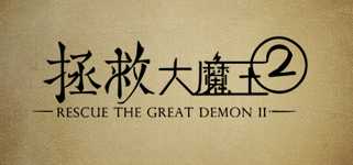 拯救大魔王2 Rescue the Great Demon 2 cover image