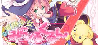 魔棒少女みらくるくるん -Magical stick girl Miracle Kurun- cover image