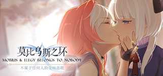 莫比乌斯之环-不属于任何人的交响悲歌-MOBIUS & ELEGY BELONGS TO NOBODY cover image