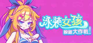 Swimsuit Girl: Battle to Avoid cover image