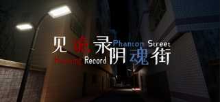 见诡录：阴魂街 Haunting Record: Phantom Street cover image