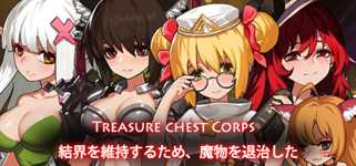 Treasure chest Corps-結界を維持するため、魔物を退治した cover image