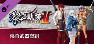 The Legend of Heroes: Kuro no Kiseki Ⅱ -CRIMSON SiN- Legendary Weapon Set cover image