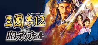 Romance of the Three Kingdoms XII with Power Up Kit cover image