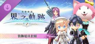 The Legend of Heroes: Kai no Kiseki -Farewell, O Zemuria- Attachment Item Set cover image