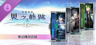 The Legend of Heroes: Kai no Kiseki -Farewell, O Zemuria- Xipha Cover Set cover image