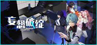 妄想破绽 Broken Delusion cover image
