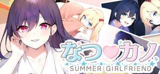 なつ♡カノ SUMMER GIRLFRIEND cover image