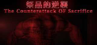 祭品的逆襲 The Counterattack Of Sacrifice cover image
