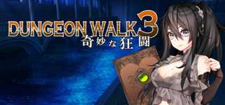 DUNGEON WALK3－奇妙な狂闘－ cover image