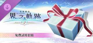 The Legend of Heroes: Kai no Kiseki -Farewell, O Zemuria- Free Sample Set cover image