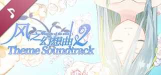 Fantasia of the Wind 2 Theme Soundtrack cover image