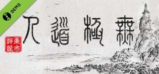 WuJiDaoRen / 无极道人 Demo cover image