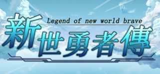 新世勇者传 Newera Heroes' Chronicle background image