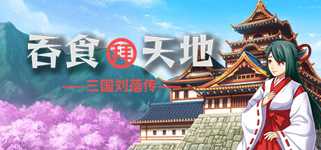 吞食拜天地：三国刘蓓传（The legend of Liu Bei of the Three Kingdoms） cover image