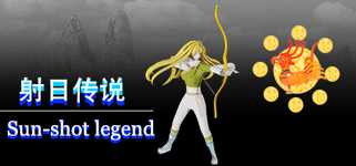 射日传说 Sun-shot legend cover image
