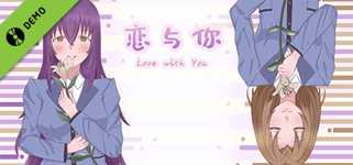 恋与你 Love with You Demo cover image