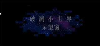 破洞小世界 呆望窗  Hole Small World cover image