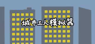 城市工人模拟器 City Worker Simulator cover image