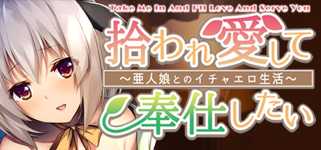 Take me in and I'll love and serve you ~Sweet and sexy life with a demi-human girl~ cover image