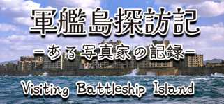 軍艦島探訪記　ある写真家の記録　"Visiting Battleship Island: A Photographer's Chronicle" cover image