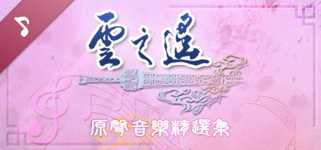 Xuan-Yuan Sword: The Clouds Faraway OST cover image