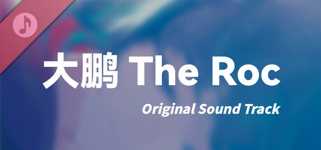 大鹏 - The Roc Soundtrack cover image